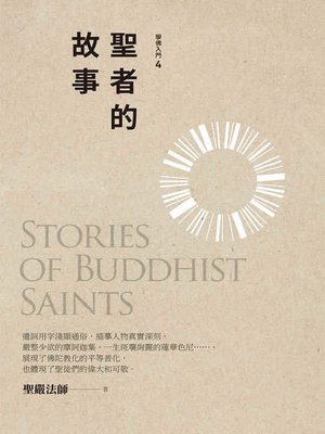 cover image of 聖者的故事